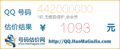 QQ号码442000000值1093元