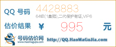 QQ号码4428883值995元