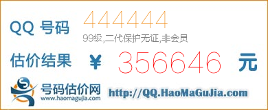 QQ号码444444值356646元