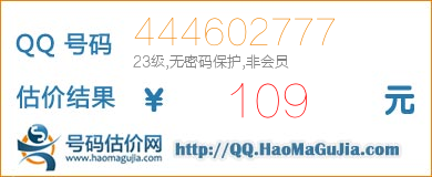 QQ号码444602777值109元