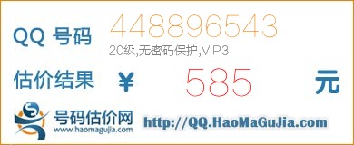 QQ号码448896543值585元