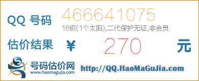 QQ号码466641075值270元