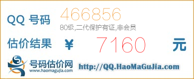 QQ号码466856值7160元