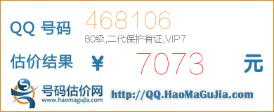 QQ号码468106值7073元