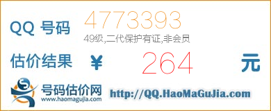 QQ号码4773393值264元