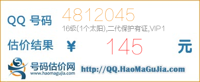 QQ号码4812045值145元