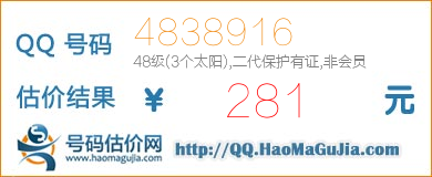 QQ号码4838916值281元