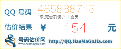 QQ号码485888713值154元