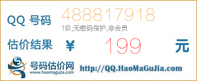 QQ号码488817918值199元