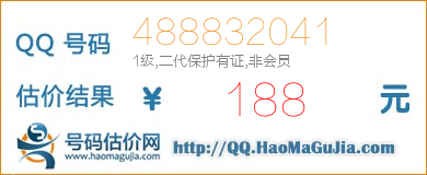 QQ号码488832041值188元