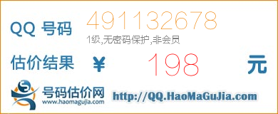 QQ号码491132678值198元