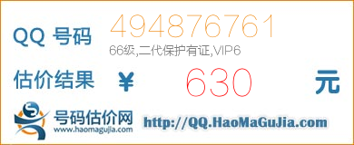 QQ号码494876761值630元