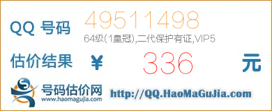 QQ号码49511498值336元