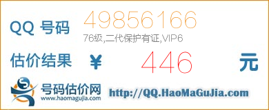 QQ号码49856166值446元