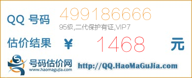 QQ号码499186666值1468元