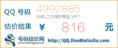 QQ号码4992885值816元