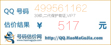 QQ号码499561162值517元