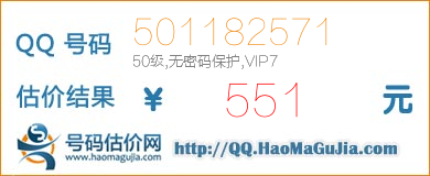 QQ号码501182571值551元