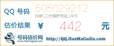 QQ号码505029212值442元