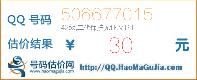 QQ号码506677015值30元