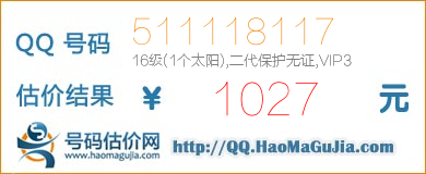 QQ号码511118117值1027元