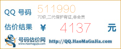 QQ号码511990值4137元