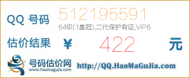 QQ号码512195591值422元