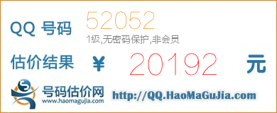 QQ号码52052值20192元