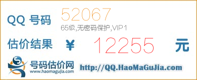 QQ号码52067值12255元