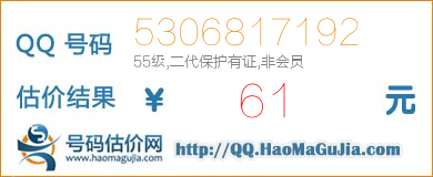 QQ号码5306817192值61元