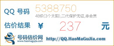 QQ号码5388750值237元