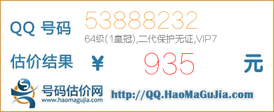 QQ号码53888232值935元