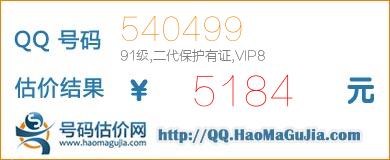 QQ号码540499值5184元