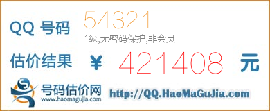 QQ号码54321值421408元