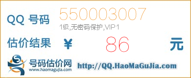 QQ号码550003007值86元