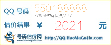 QQ号码550188888值2021元