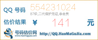 QQ号码554231024值141元