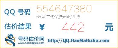 QQ号码554647380值442元