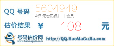 QQ号码5604949值108元