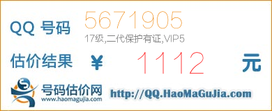 QQ号码5671905值1112元