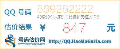 QQ号码569262222值847元