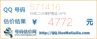 QQ号码571416值4772元