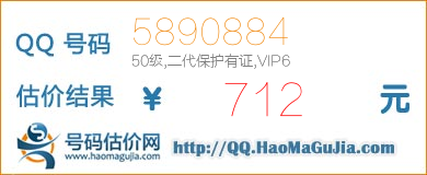 QQ号码5890884值712元