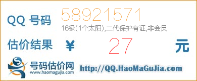 QQ号码58921571值27元