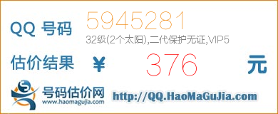 QQ号码5945281值376元