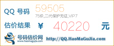 QQ号码59505值40220元