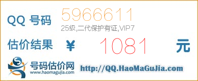 QQ号码5966611值1081元