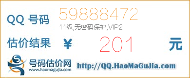 QQ号码59888472值201元