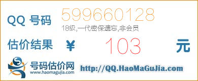 QQ号码599660128值103元