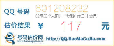 QQ号码601208232值117元